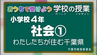 『チバテレの学習支援番組』小学４年生社会①（千葉市教育委員会）（2020.5.15放送）【チバテレ公式】