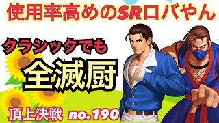 【2本更新】SRロバートってほんと使いやすいねwそしてエイジはやはり鉄板！頂上決戦#190（クラシック）【KOF98,UMOL】