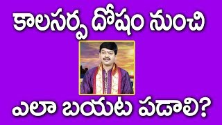 కాలసర్పదోషం నుంచి ఎలా బయటపడాలి? // శ్రీ తేజస్విశర్మ // జయ జయ శంకర TV