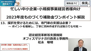 「ものづくり補助金のワンポイント解説」第１３回　採択を受けるためには、専門家の支援は必要？