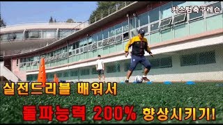 [커스텀 축구레슨]메시,로벤의 인사이드/아웃사이드 드리블 훈련