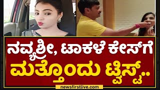 Navyashree : ನನ್ನ ವಿಡಿಯೋ ಲೀಕ್​ ಹಿಂದೆ ಮಹಾನಾಯಕ ಇದ್ದಾನೆ! | Rajkumar Takale | NewsFirst Kannada