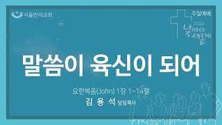 2024/12/8 주일예배_말씀이 육신이 되어_김용석 담임 목사