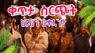 አርብን በቀራንዮ ልዮ ጉባኤ