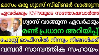 മാസം ഒരു ഗ്യാസ് സിലിണ്ടർ ഉപയോഗിക്കുന്നവർക്ക് KSEBയുടെ സന്തോഷവാർത്ത. ഗ്യാസ് വാങ്ങുന്നവർക്ക്  അറിയിപ്