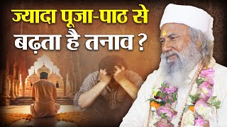 ज्यादा पूजा पाठ करने से हमें क्या मिलता है ? | Meditation | Spiritual | Swami Krishnanand Ji Maharaj