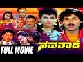 Navathare – ನವತಾರೆ | Kannada Full Movie | Kumar Bangarappa | Anusha |