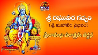 శ్రీ రఘువీర గద్యము | Sri Raghuveera Gadyam with Telugu Lirics | ADI Bhakti Channel