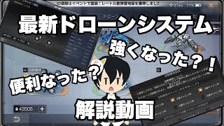 【ライフアフター 】最新ドローンシステム！　絶対観とかないと危ないぞ！#ne夏祭り2022