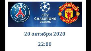ПСЖ - Манчестер Юнайтед, 20 октября (Лига чемпионов, 1 тур)