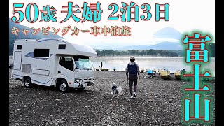 Camper Life/Mt. Fuji in Japan is a spectacular view that you must see at least once in your lifetime