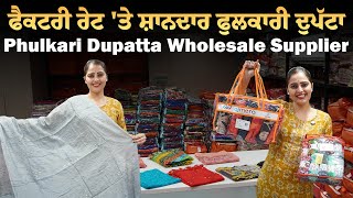 ਫੈਕਟਰੀ ਰੇਟ 'ਤੇ ਸ਼ਾਨਦਾਰ ਫੁਲਕਾਰੀ ਦੁਪੱਟਾ | Phulkari Dupatta Wholesale Supplier | Punjabi Dupatta Market