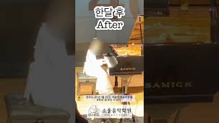 [덕소소울음악학원] 피아노콩쿨 한달 전후 #비포에프터  🎹🏆 #piano #소울음악학원 #덕소피아노학원 #덕소음악학원 #초4