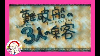 【タルムード】難破船の３人の乗客　絵本　読み聞かせ　こども