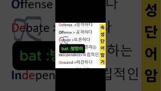 속성 단어암기ㅣ토익ㅣ편입ㅣ편입영어ㅣ공무원시험ㅣ수능영어