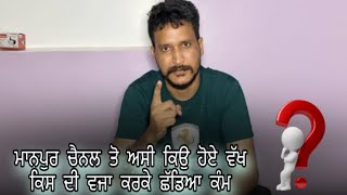 ਮਾਨਪੁਰ ਚੈਨਲ ਤੋ ਅਸੀ ਕਿਉ ਹੋਏ ਵੱਖ ਕਿਸ ਦੀ ਵਜਾ ਕਰਕੇ ਛੱਡਿਆ ਕੰਮ #jaggisharan #punjabi #punjabivlogs