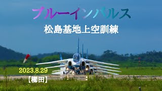 ブルーインパルス 松島基地 上空訓練 ライブ配信【櫛田】2023.08.29