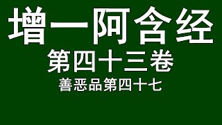 增一阿含经 第四十三卷 善恶品第四十七 读诵