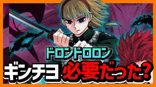 【本音】「ドロンドロロン」ギンチヨは必要だったのか⁉︎【週刊少年ジャンプ】