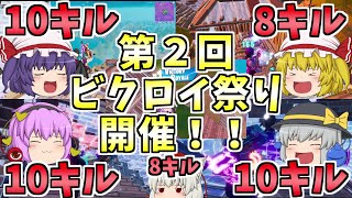 【フォートナイト】第2回ビクロイ祭り開催！！【ゆっくり実況】ゆっくり達の建築修行の旅　part78