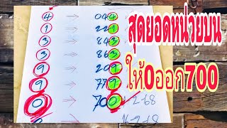 #สุดๆไปเลย🎯หน่วยบนให้0ออก700✅ไปต่อยาวๆ..หลักหน่วยบนแม่นๆ..