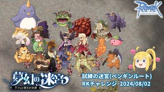 【RO】試練ペンギンルート RKチャレンジ（2024/08/02）