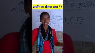 अपरिमेय संख्या | अपरिमेय किसे कहते हैं? Rational Number / #shorts #mathshorts1