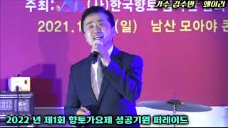 가수 김수만   왜이리 - 2022년 제1회 향토가요제 성공기원 퍼레이드