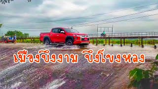 หลงเสน่ห์ภาคอีสาน EP.7 เส้นทางไปบึงโขงหลง บึงกาฬ The route to Bueng Khong Long Bung Kan province