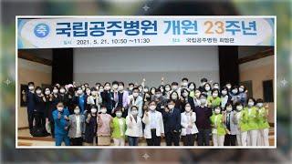 개원 23주년 기념 행사 스케치 영상