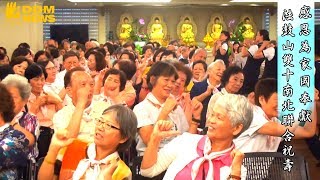 20171010法鼓山雙十南北聯合祝壽圓滿