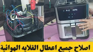 اصلاح جميع اعطال القلايه الهوائية/اسباب عدم تشغيل قلاية الهوائية/عالم الأجهزة الكهربائية