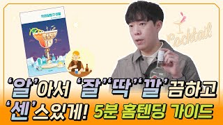 『칵테일 탐구생활』 김호 작가의 연말 분위기 내는 5분 홈텐딩 가이드