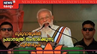 PM നരേന്ദ്ര മോദി ഗുരുവായൂരില്‍ നടത്തിയ പ്രസംഗത്തിന്റെ പൂര്‍ണരൂപം| PM Modi Speech @ Guruvayoor