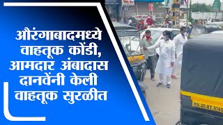 लॉकडाऊनच्या भीतीने Aurangabad मध्ये वाहतूक कोंडी, आमदार Ambadas Danve यांनी केली वाहतूक सुरळीत -tv9