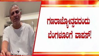 Kannada Actor Shivarajkumar Health Condition : ಗಣರಾಜ್ಯೋತ್ಸವ ದಿನದಂದು ಶಿವಣ್ಣ ಬೆಂಗಳೂರಿಗೆ ವಾಪಸ್!