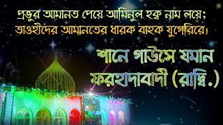 আমি কি আর বলব মহান ফরহাদাবাদীর শানরে, যুগ শ্রেষ্ঠ মুহাক্বেক তিনি গাউছে হক্ব জমানরে। #ফরহাদাবাদী