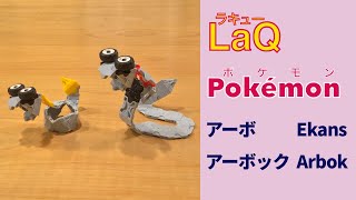 【ラキューポケモン図鑑】アーボ → アーボック　/// Ekans, Arbok. Pokémon index [Pokédex] with LaQ.【作品まとめ】