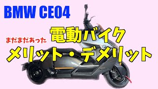 【バイク女子】BMW CE04電動バイクのメリット・デメリットありすぎた