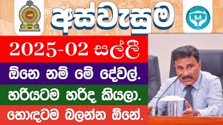 අස්වැසුම ප්‍රතිලාභ නවතම තොරතුරු | Aswasuma news today | Aswasuma | #අස්වැසුම​ #aswasuma​ #සහන​