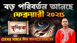 Brischik February 2025 | বৃশ্চিক ফেব্রুয়ারী 2025 রাশিফল | Scorpio February 2025 | Santanu Dey