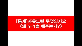 [통계]자유도란 무엇인가요(왜 n-1을 해주는가?)