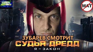 ЗУБАРЕВ СМОТРИТ «СУДЬЯ ДРЕДД» | ЛУЧШЕЕ С ПРОСМОТРА