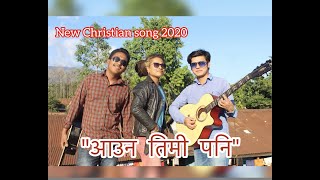 Aauna timi pani || New christian song || Yogesh Pariyar || 2020