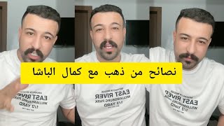 نصائح من ذهب مع كمال الباشا kamal el bacha