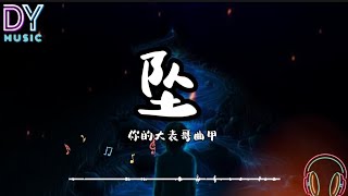 你的大表哥曲甲-坠「看着我追我追到海里变雨滴，看着我追我追不到你的美丽」動態歌詞 动画歌词 拼音歌词 PinyinLyrics