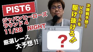 PIST6 予想動画！ 2021年11月28日 JAPAN HEROES ラウンド4 2日目 NIGHT