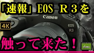 キヤノン EOS R3 を触って来た！！「速報！」新時代ミラーレス の世界