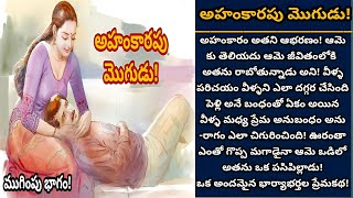 అహంకారపు మొగుడు! | ఆమె అమాయకత్వం అతని మనసు గెలిచేనా! | Episode 902