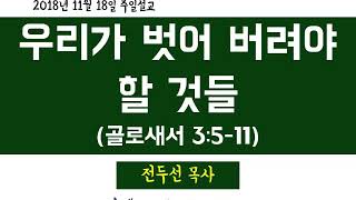 [대전광염교회_20181118] 우리가 벗어 버려야 할 것들 (골로새서 3:5-11)